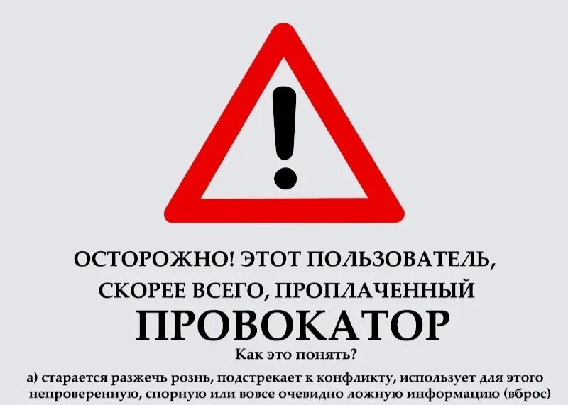 Осторожно провокатор. Внимание! Осторожно провокатор. Осторожно проплаченный провокатор. Осторожно провокатор картинки.