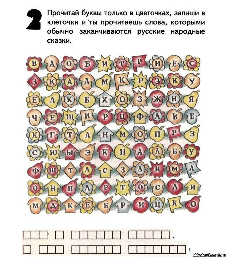 Читай по буквам. Шифровки для детей начальной школы. Интересные задания по литературе. Шифровки по сказкам. Занимательные задания по сказкам для начальной школы.