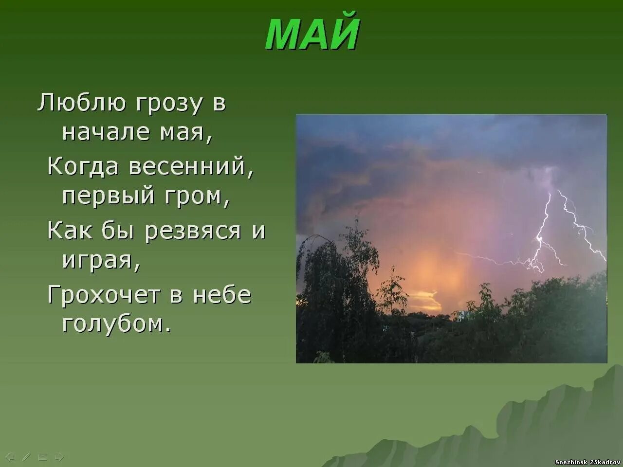 Стих люблю в начале мая. Первый Гром Тютчев. Стих люблю грозу в начале мая. Стих люблю грозу в начале.