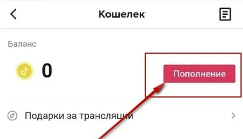 Тик ток монеты без комиссии