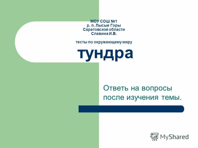 Тест по тундре 4 класс окружающий. Тест по тундре 4 класс окружающий