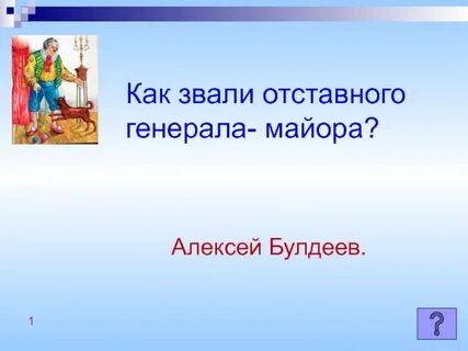 Как звали второго