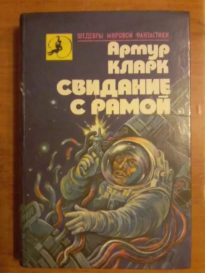 Книга пользователя. Кларк артур &quot;свидание с рамой&quot;. свидание с рамой книга. свидание с рамой кларк обложка книги. свидание с рамой иллюстрации к книге.
