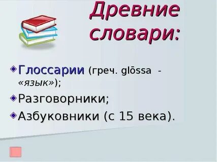 Древний словарь