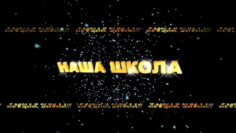Видео футажи школа