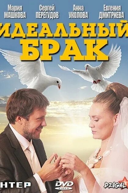 Идеальный брак мелодрама 2019. Фильм идеальный брак 2020. Фильм идеальный брак с батуриным. Мария машкова идеальный брак. Фильм идеальный брак 2019.