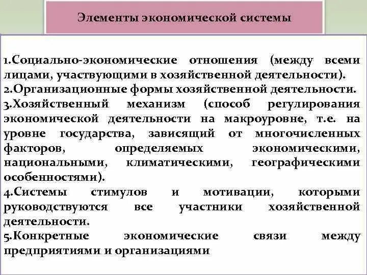 5 экономических элементов. Основные элементы экономической системы. Элементы экономической структуры. Структурные элементы экономической системы. К элементам экономической системы относятся.