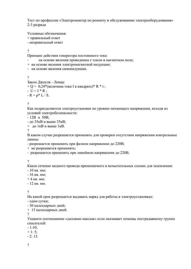 Вопросы и ответы 5 разряд. Тесты для слесаря ремонтника 5 разряда с ответами. Тест слесаря ремонтника 4 разряда. Тест.вопросы и ответы по ремонту и обслуживанию электрооборудования. Тесты электромонтер по ремонту и обслуживанию.