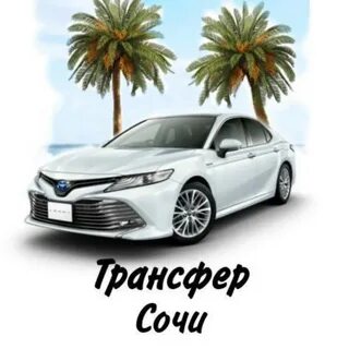 Трансфер до сочи парка