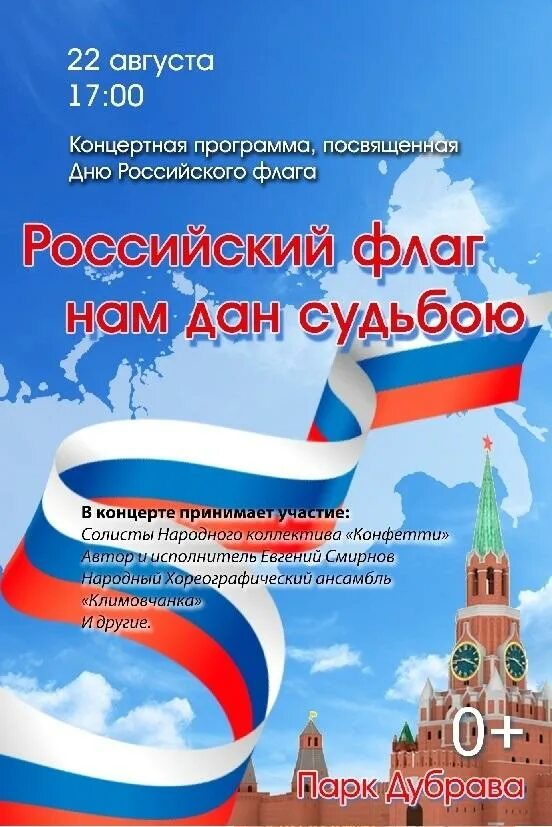 День флага. 22 Августа день государственного флага РФ. День государственного флага России 2022. День флага России в 2022. 20 августа рф