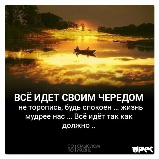 Не прожить в мире этом без потерь. Все идет своим чередом. Всё идёт своим чередомц. Все идёт своим чепндом. Жизнь идёт своим чередом.