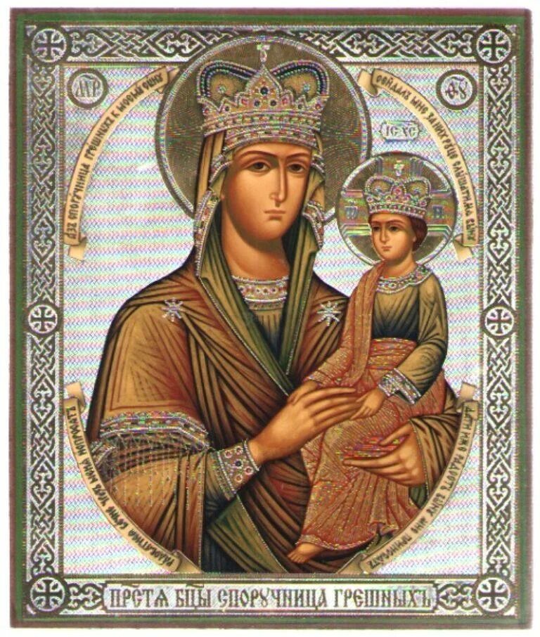 Икона богородицы споручница. Споручница грешных корецкая. Споручница грешных икона божией матери. Икона божией матери: «споручница грешных» (1843). Божья матерь споручница грешных.