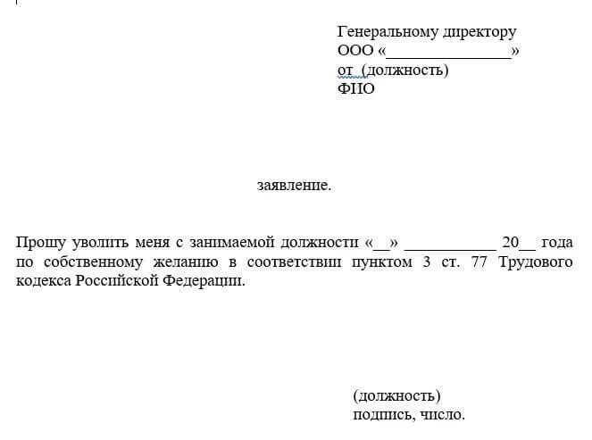 Заявление на увольнение статья. Заявление на увольнение бланк образец. Как правильно написать заявление на увольнение по собственному. Пример заявления на увольнение по собственному желанию. Бланк заявления на увольнение по собственному желанию.