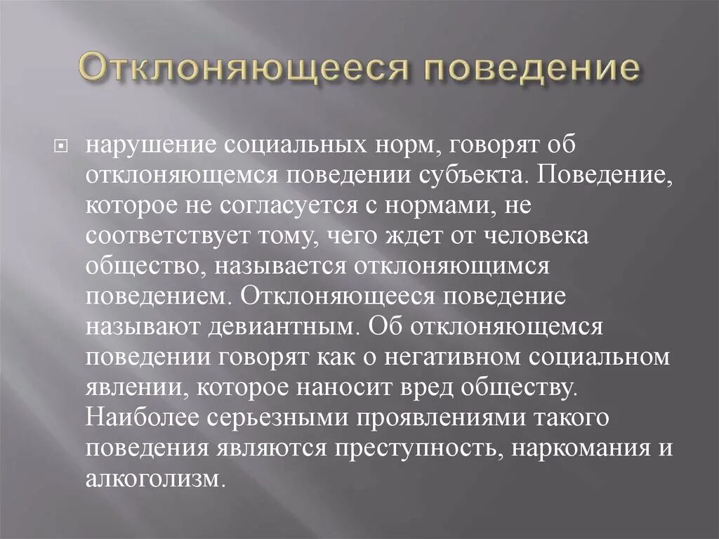 Соотнести социальные нормы и девиантное поведение. Отклоняющееся поведение. Отелончющее поведение. Отклончбщегие поведение. Отклоняющееся девиантное поведение всегда.