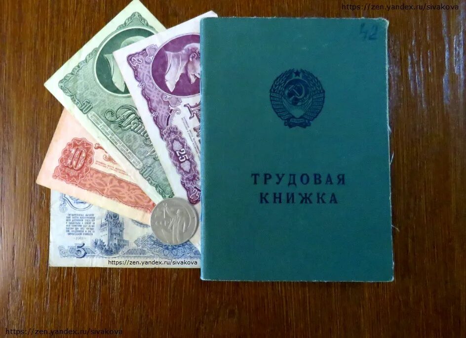 Трудовые пенсии в ссср. Советский стаж. Советские деньги и Трудовая книжка. Трудовая книжка и пенсия. Советский стаж и деньги.