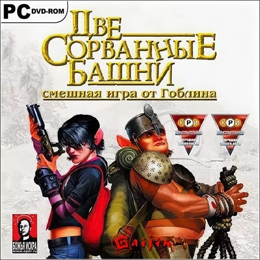 Две сорванные башни гоблинский. Фёдор сумкин две сорванные башни. игра две сорванные башни 2. две сорванные башни гоблин. две сорванные башни гоблин игра.
