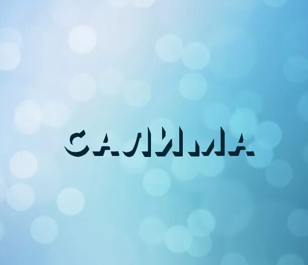 что означает имя саля