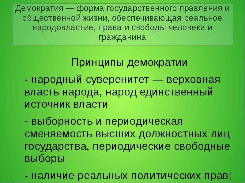 Демократические принципы политической жизни. Демократия форма государства. Формы правления государства демократия. Форма государства форма правления демократия. Принципы демократии.