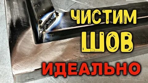 Чистка сваркой