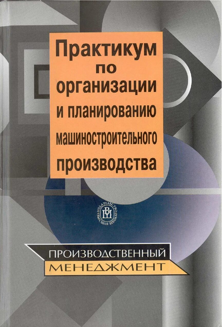 Производственный менеджмент книга. Организация производства книги. Планирование в машиностроении. Планирование производства Машиностроение. Управление производством в машиностроении