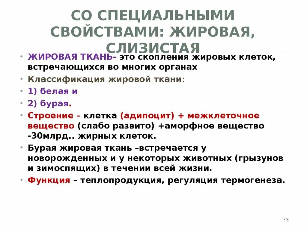 Особое свойство людей. Строение соединительной ткани со специальными свойствами. Жировая ткань классификация. Соединительная ткань со спец свойствами. Соединительные ткани со специальными свойствами классификация.