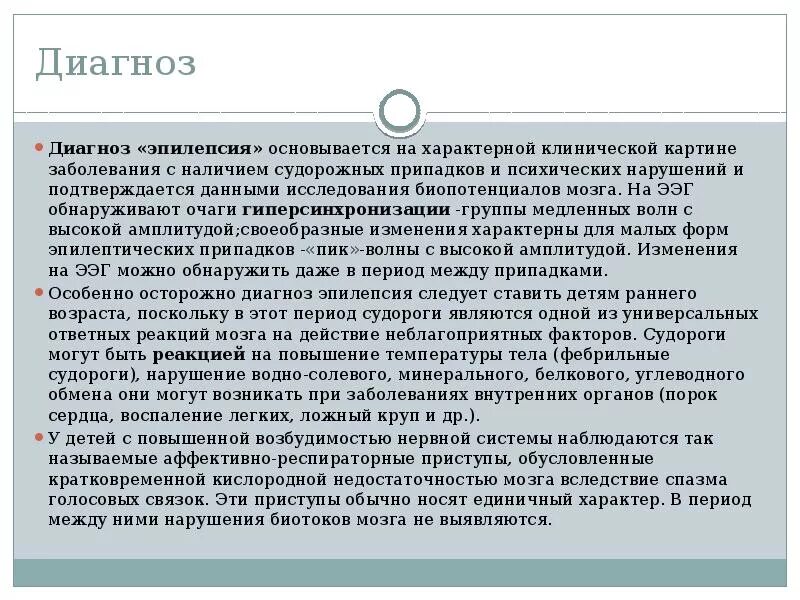 Клинический пример. Методы исследования эпилепсии. Диагноз эпилепсия у детей. Диагноз эпилепсия у детей. Дифференциальная диагностика эпилепсии.