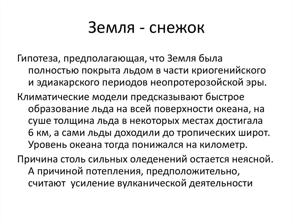 Прибалтийская гипотеза. Земля снежок гипотеза. Эпоха земли Снежка. Период земля снежок. Гипотеза о почве.