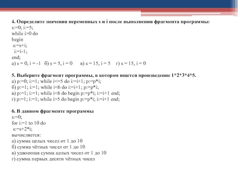 В данном фрагменте программы s 0. Определите значение переменных s. Определите значение переменных s и i. Определите значение переменной i=0 s=0. Определи значения переменных после выполнения фрагментов программ.