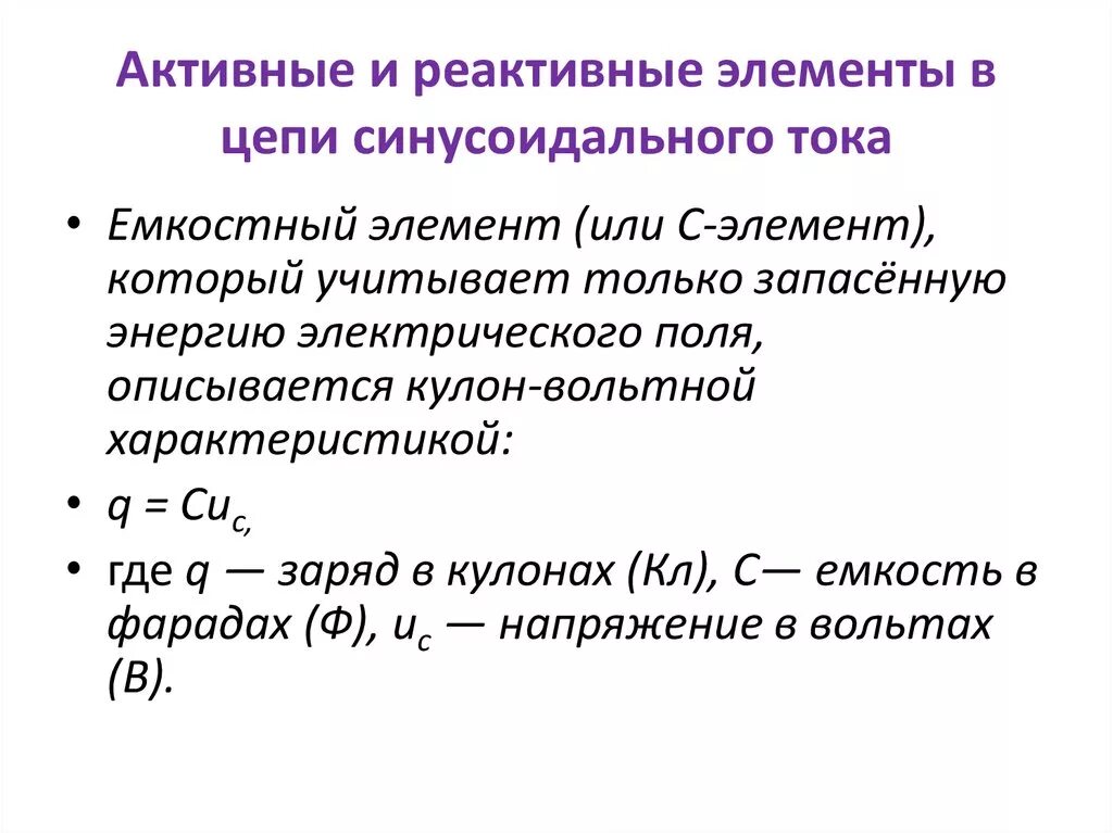 Активные и реактивные элементы в цепи переменного тока. Реактивные элементы в цепи переменного тока. Реактивные элементы в цепи переменного тока характеристики. Активный элемент в цепи переменного.