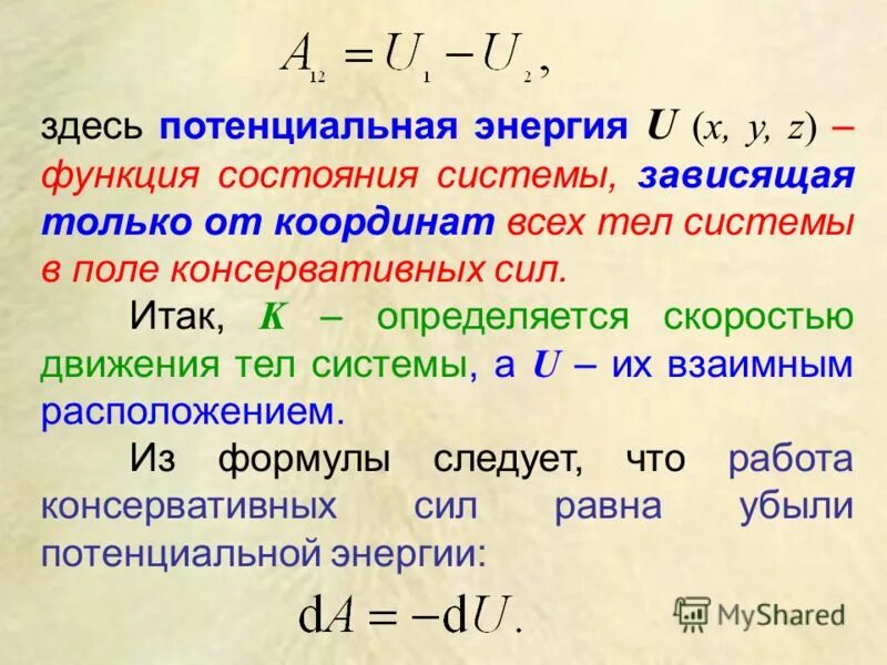 Работа и энергия в поле консервативных сил. Работа консервативных сил и потенциальная энергия. Кинетическая энергия – функция состояния …. Кинетическая и потенциальная энергия системы тел. Система тел потенциальная энергия