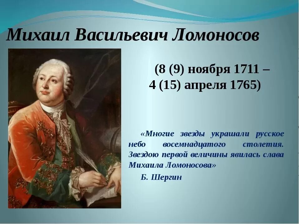 Ломоносов источники. Михайло васильевич ломоносов (1711-1765. 19 ноября 1711 михаил васильевич ломоносов. ломоносов великий ученый. ломоносов михаил васильевич 1730.