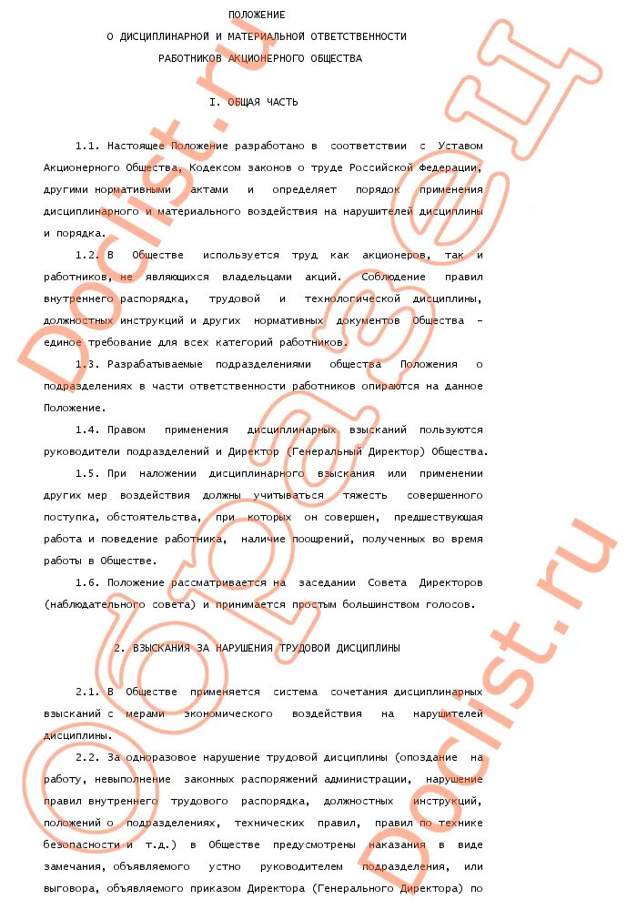 Положение о материальной ответственности работников предприятия. Положение о дисциплинарной и материальной ответственности водителя. Положение о персональных данных работников 2021 образец. Положение об оплате труда образец 2020 образец. Положение об ответственности работников.