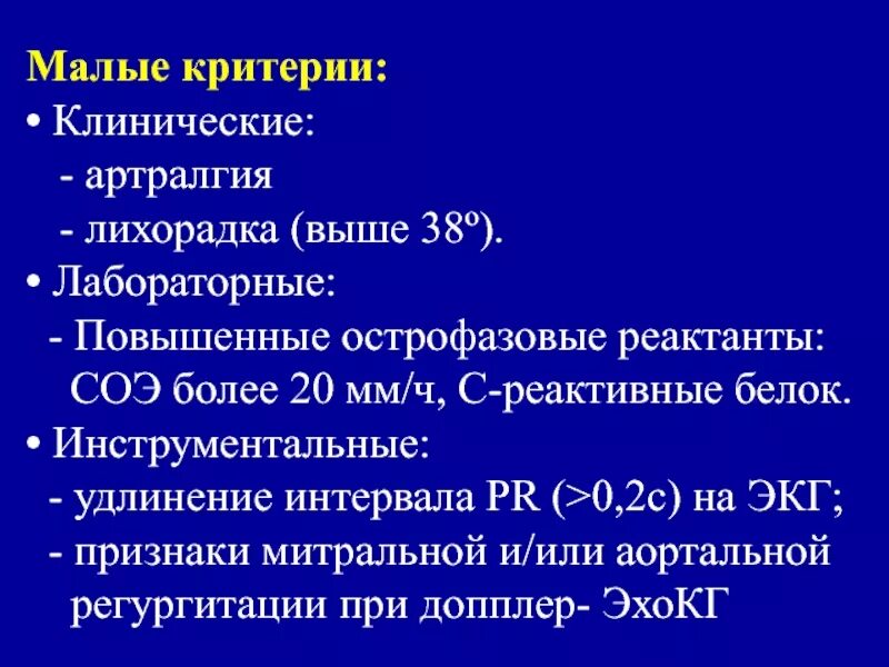 С реактивный белок норма соэ. Малые критерии артралгия. Острофазовые реактанты. Малые критерии ревматизма. C реактивный белок 1.900.