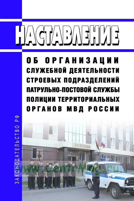 Наставление об организации служебной деятельности. Организация деятельности ППС. Организация деятельности строевых подразделений ППСП. Наставление о деятельности ППС. Устав ППС полиции.