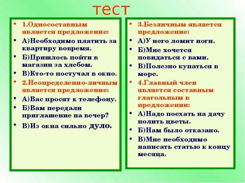 Односоставные предложения 8 класс вариант. Виды односоставных предложений тест. односоставным является предложение. тест односоставные и двусоставные предложения. односоставные предложения тест.