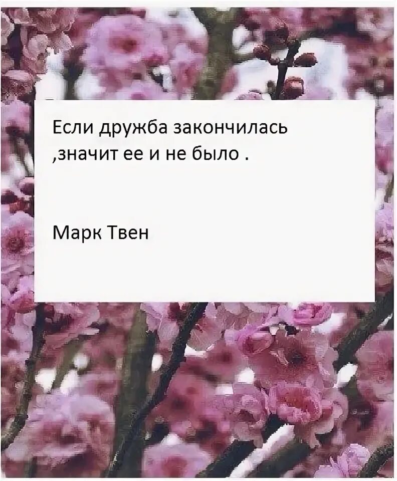 Что значит кончились. Если Дружба закончилась. Если Дружба закончилась значит. Цитаты про дружбу которая закончилась. Если Дружба закончилась значит ее и не было.