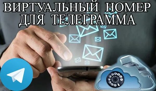 Бесплатный номер телефона виртуальный для телеграма