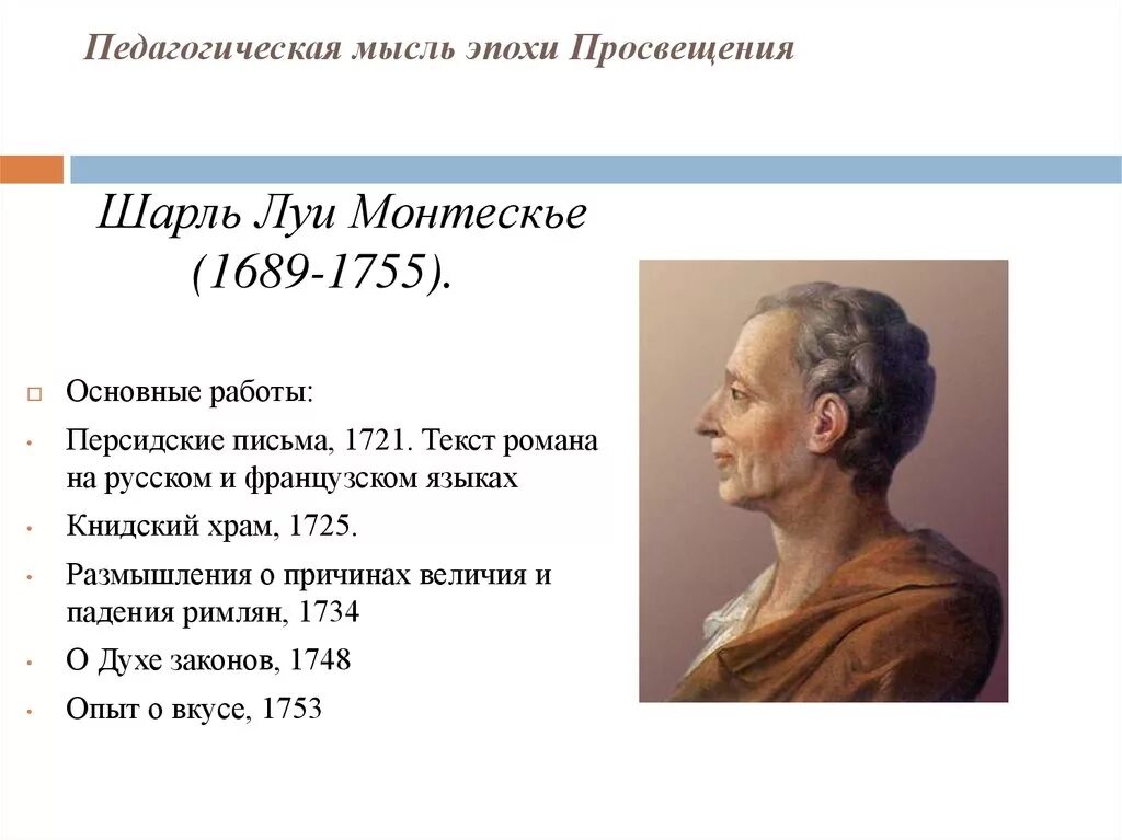 Монтескье Главная идея Просвещения. Шарлуи Монтеске взгляды. Главная идея эпохи