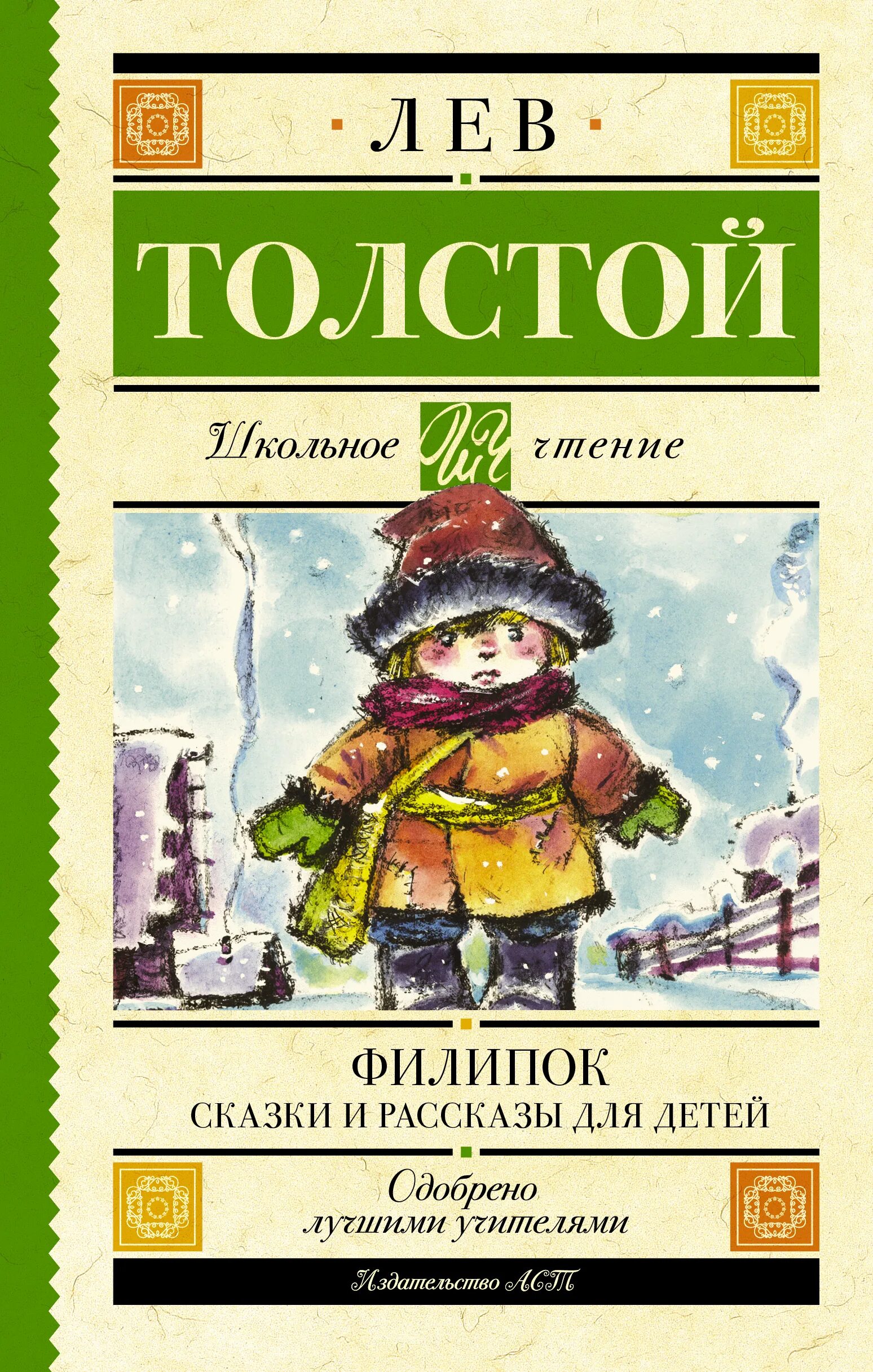 Книгу филипок. Рассказы для детей. Филипок. Лев Николаевич толстой Филипок. Рассказ Филипок Толстого.