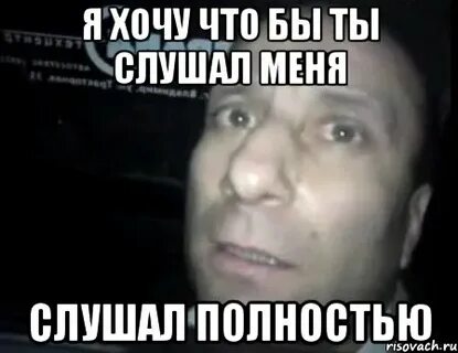 Полностью послушаем