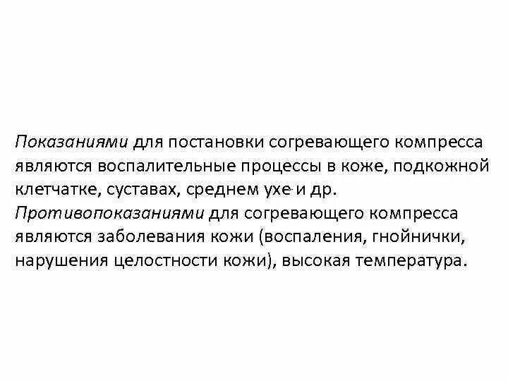 Показание для применения согревающего компресса является. Показания для постановки согревающего компресса. показанием для постановки согревающего компресса является:. противопоказания к постановке компрессов. противопоказания для постановки согревающего компресса..