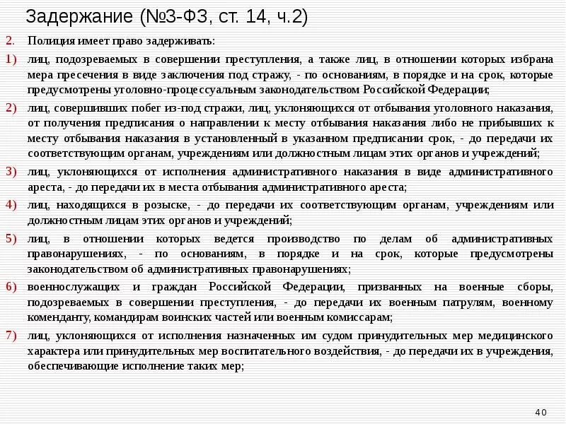 Государственное должностное лицо не вправе. Ст 14 ч 2 п 5 закона о полиции. Ст 14 ч 2 п 1 ФЗ О полиции. Ст. 13 п. 13 закона о полиции. Ст 13 и 14 закона о полиции.