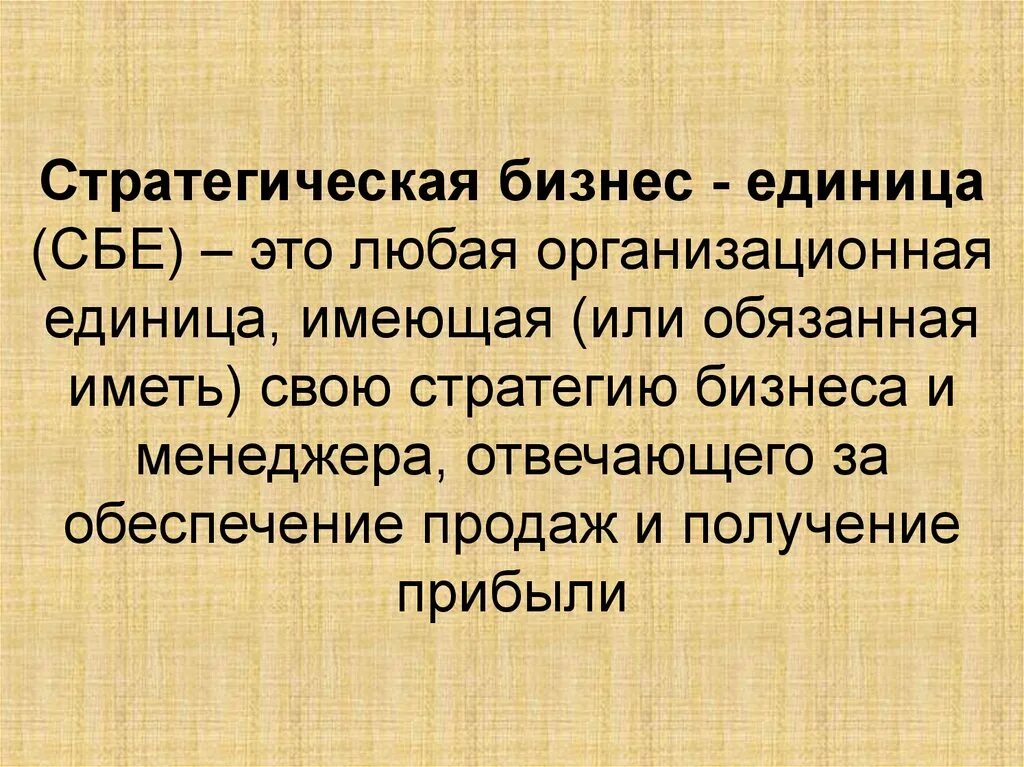 Стратегическая бизнес-единица это. Стратегическая бизнес-единица (СБЕ) - это. Стратегия бизнес единицы. Концепция стратегических бизнес-единиц (СБЕ).