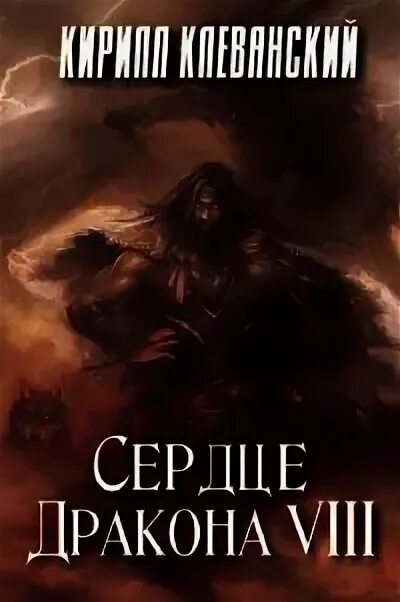 Сердце дракона читать 1 том. Сердце дракона книга. Сердце дракона книга 12.