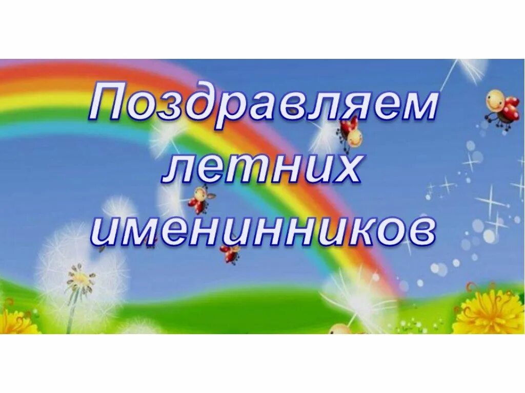 Летние именинники. Поздравление летних именинников. Летние именинники в детском саду. Поздравляем летних именинников с днем рождения.