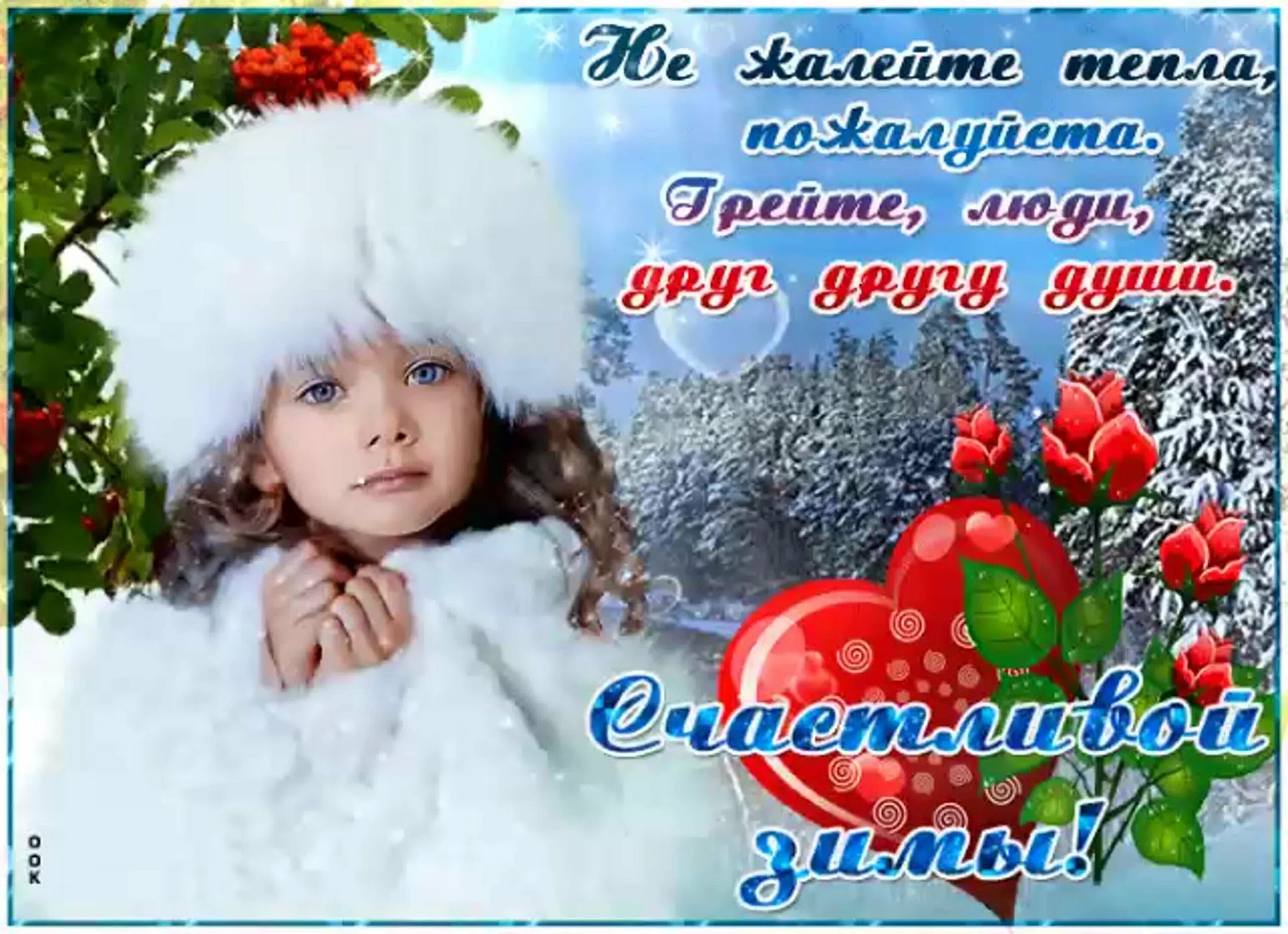 М хорошим зимним днем. Счастливой зимы. счастливой и доброй зимы. счастливой зимы открытки. красивые открытки с зимним днем бесплатно.