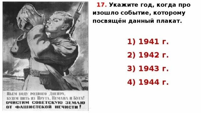 Пьем воду родного днепра плакат битва. Укажите год, когда произошли события, которым посвящён данный плакат.. Укажите год когда произошло событие которому посвящён данный. Событие которому посвящен плакат произошло 1944 году. Плакат посвященный 1944 году.