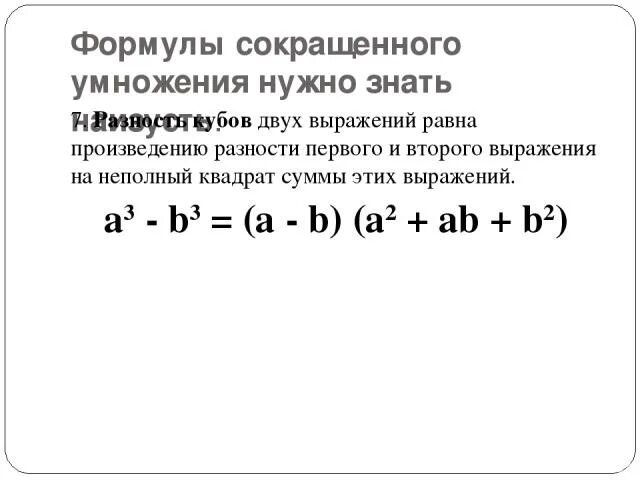 Выражений равна произведению разности. Формулы сокращенного умножения неполный квадрат суммы. Неполный квадрат двух выражений. Неполный квадрат суммы формула. Неполный куб разности формула.