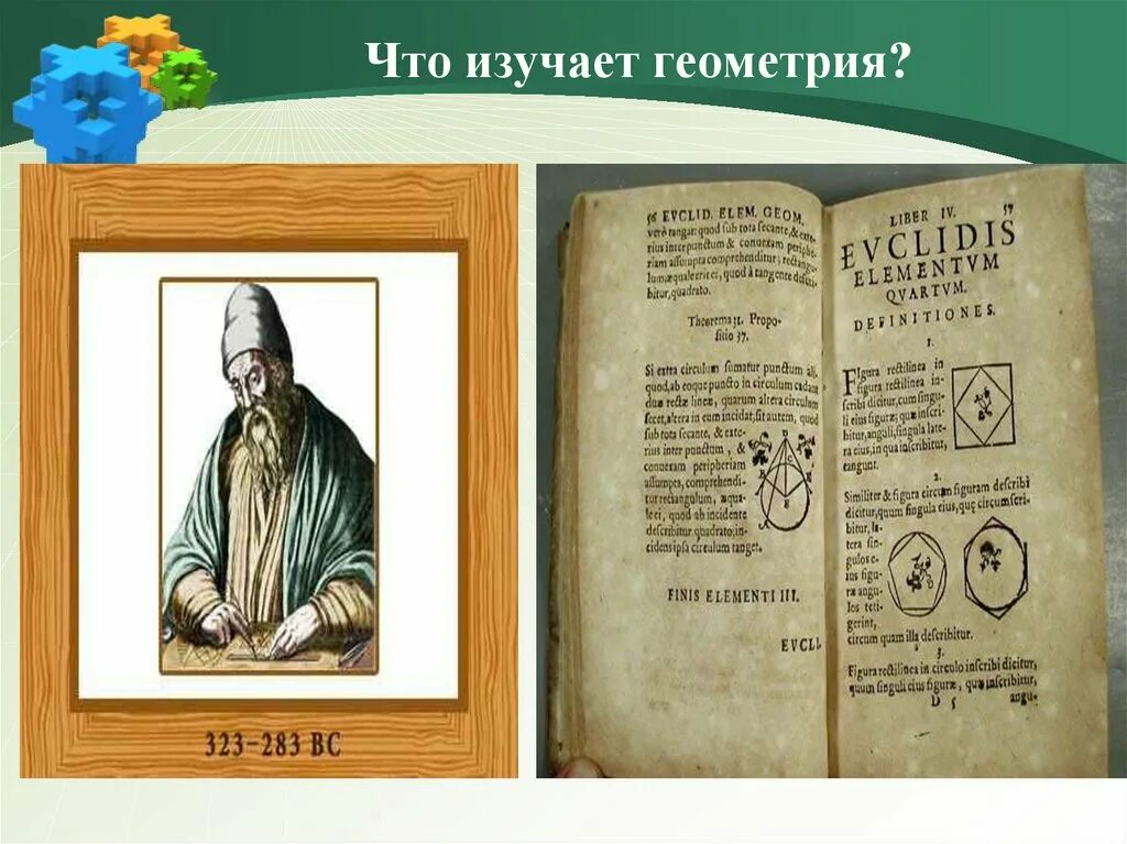 Как выучить геометрию. Введение в геометрию 7 класс. что изучает геометрия. введение в геометрию 7 класс презентация. доклад: &quot;что изучает геометрия&quot;.
