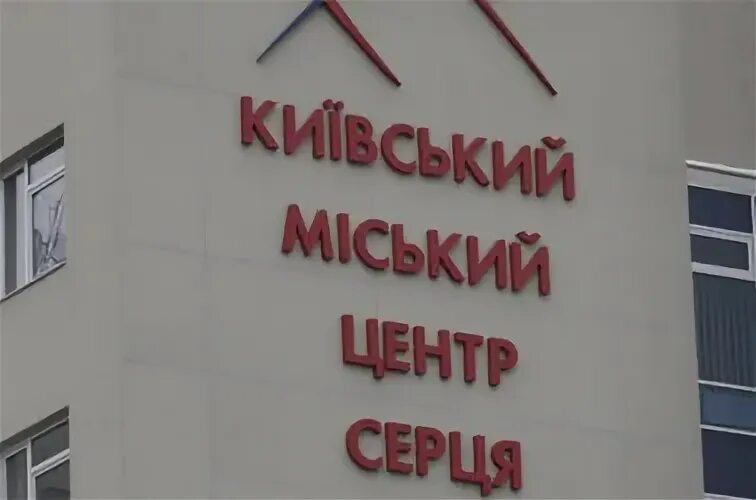 Сургут сердечный центр. Центр сердца киев. сердце в центре.